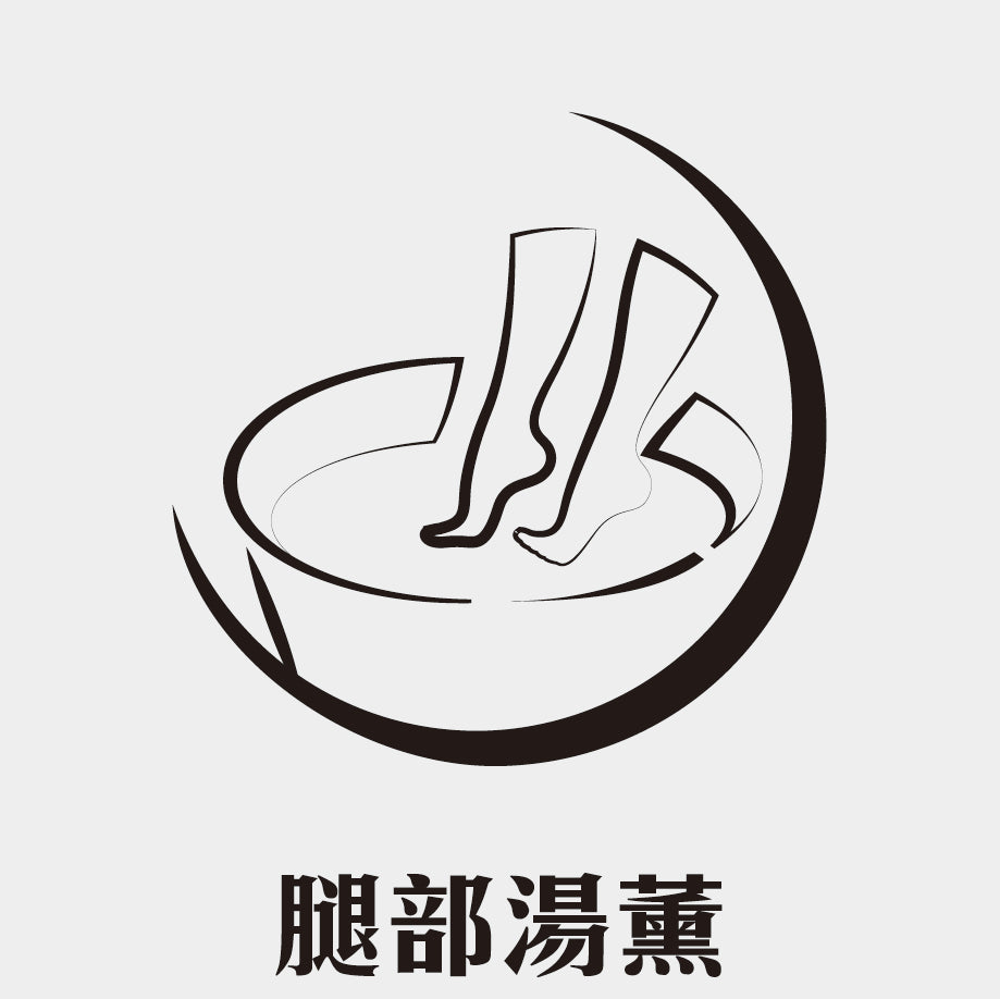 腿部湯薰