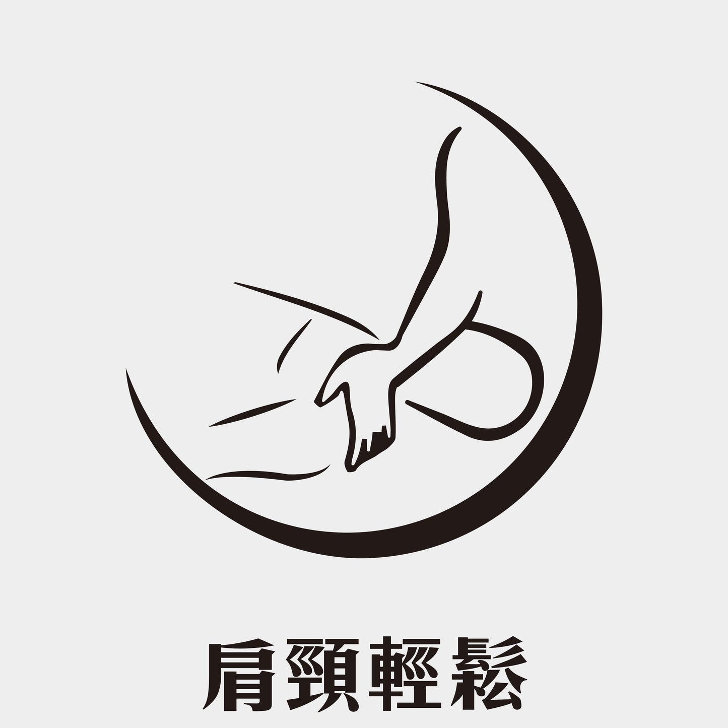 肩頸輕鬆