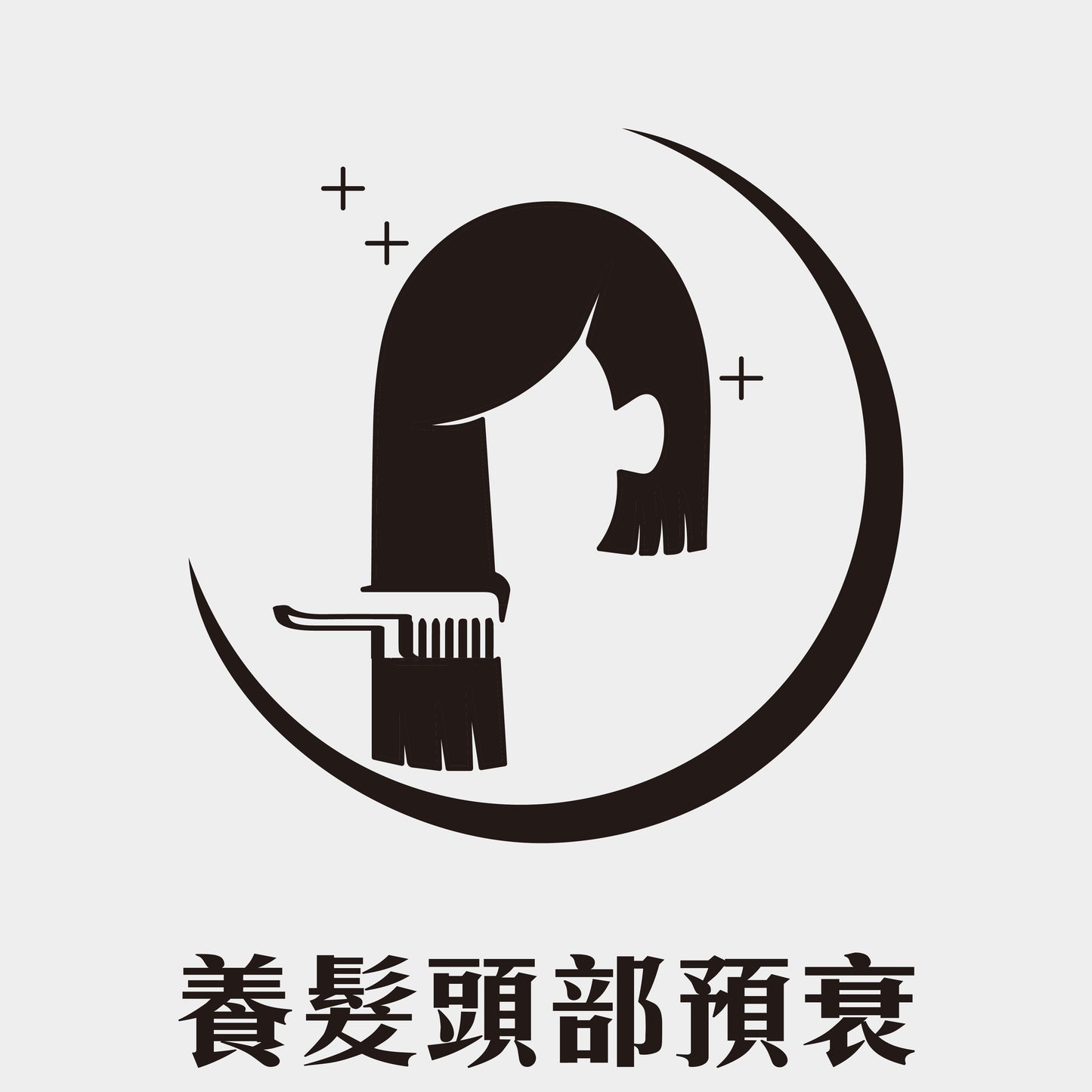 養髮頭部預衰