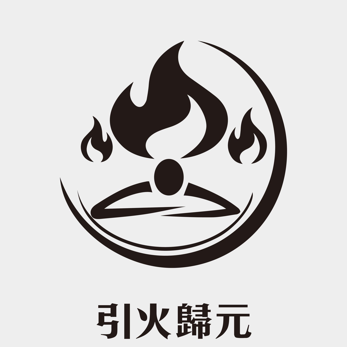 引火歸元