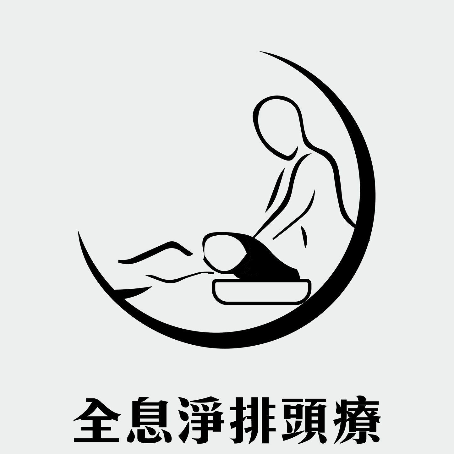 全息淨排頭療