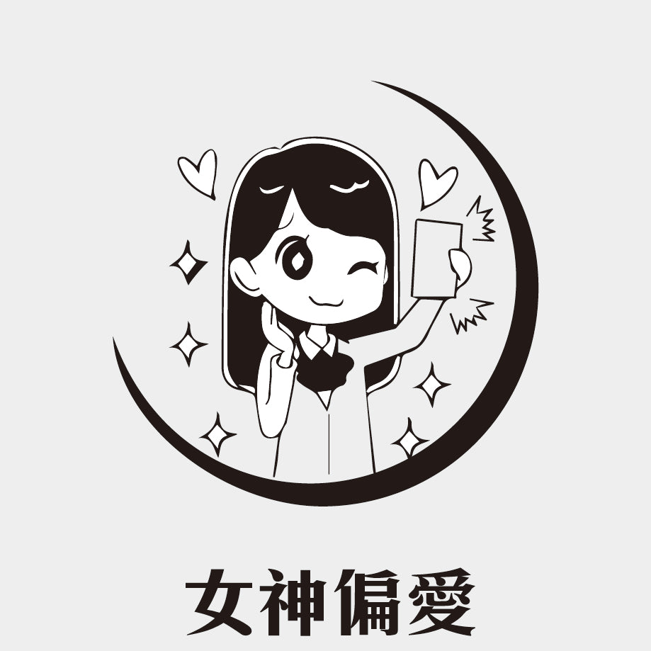 女神偏愛療程