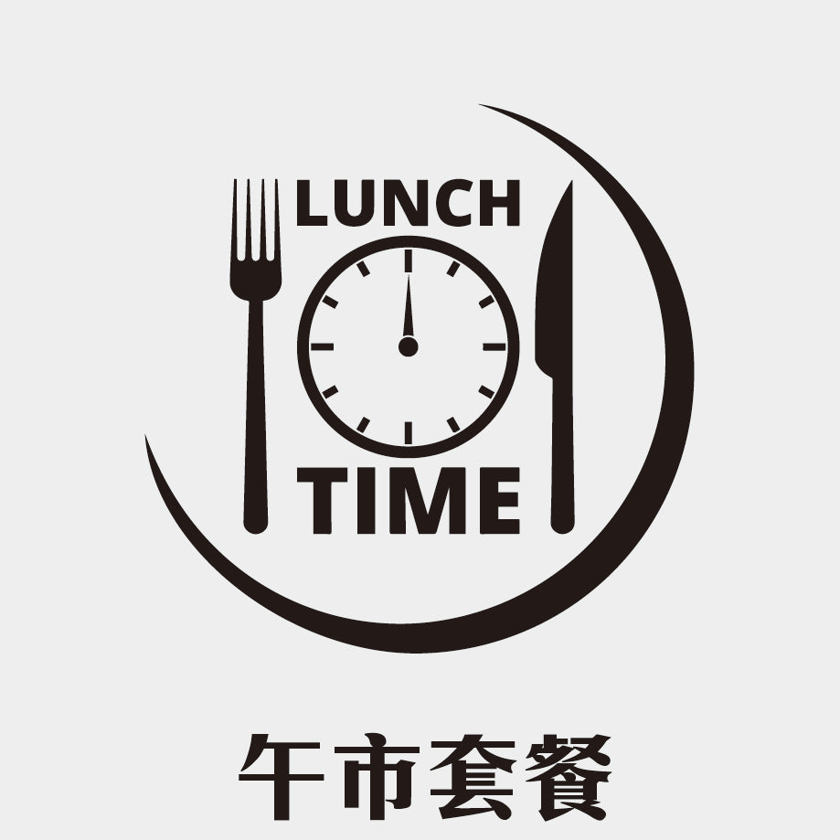 午市套餐（適合中環上班一族）(*每人只限購一次)