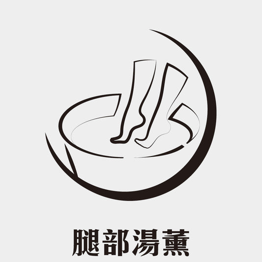 腿部湯薰