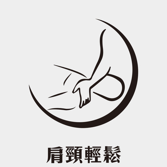 肩頸輕鬆