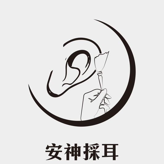 安神采耳