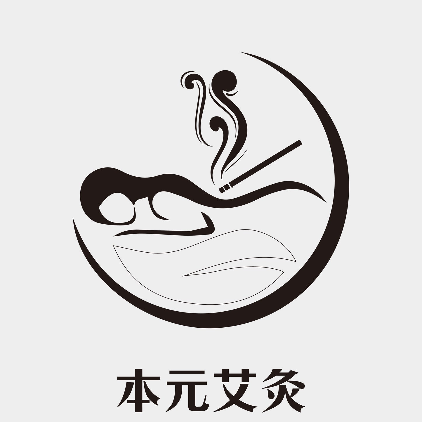 本元艾灸